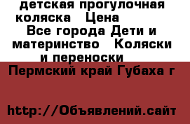 детская прогулочная коляска › Цена ­ 8 000 - Все города Дети и материнство » Коляски и переноски   . Пермский край,Губаха г.